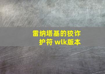 雷纳塔基的狡诈护符 wlk版本